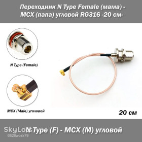 Порти, роз'єми Порты, разъемы ^/--/^ Переходник N Type Female  (мама) - MCX  (папа) -20 см- угловой 90 гр RG /--/ 316 пигтейл удлинитель RF ^_^^^ Перехідник N Type Female (мама) - MCX (папа) -20 см-кутовий 90 гр RG /--/ 316 пігтейл подовжувач RF - фото фото фото
