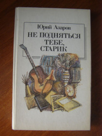 Видання - р. Издания - гг. ^/--/^ Юрий Азаров &amp;quot;Не подняться тебе, старик&amp;quot;,1989  (роман-исследование) ^_^^^ Юрій Азаров &amp;quot; Не піднятися тобі, старий &amp;quot;, 1989 (роман-дослідження) - фото фото фото