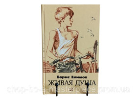 Художня література Художественная литература ^/--/^ Екимов Борис Живая душа: Рассказы Худ. О. Коминарец 1987 ^_^^^ Єкімов Борис Жива душа: Розповіді Худ. О. Комінарець 1987 - фото фото фото