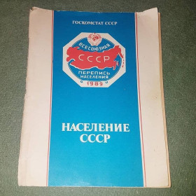 Видання - р. Издания - гг. ^/--/^ Население СССР	Госкомстат	1990 ^_^^^ Населення СРСР Держкомстат 1990 - фото фото фото