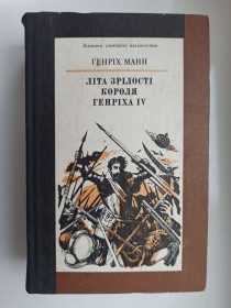 Видання - р. Издания - гг. ^/--/^ Літа зрілості короля Генріха ІV - Генріх Манн - ^_^^^ Лета зрелости короля Генриха IV - Генрих Манн - - фото фото фото
