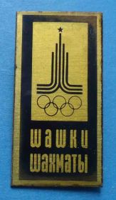 Спортивні Спортивные ^/--/^ Шашки Шахматы олимпиада 2 ^_^^^ Шахи олімпіада 2 - фото фото фото
