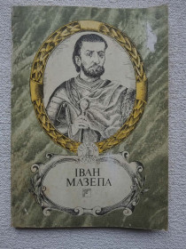 Видання - р. Издания - гг. ^/--/^ Гетьмани України - Іван Мазепа ^_^^^ Гетманы Украины - Иван Мазепа - фото фото фото