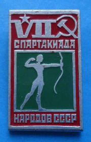 Спортивні Спортивные ^/--/^ 7 спартакиада народов СССР стрельба из лука ^_^^^ 7 спартакіада народів СРСР стрілянина з лука - фото фото фото