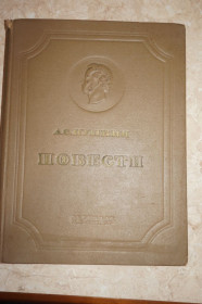 Видання - р. Издания - гг. ^/--/^ Пушкин А.С. Повести. 1936 /--/ г. тираж 15000. ^_^^^ Пушкін А. С. Повести. 1936 /--/ р. тираж 15000. - фото фото фото