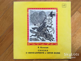 Платівки Пластинки ^/--/^ В. Жуковский-Сказка о Иване-царевиче и Сером волке  (5)-VG+, 10&amp;quot;-Мелодія ^_^^^ В. Жуковский-Сказка о Иване-царевиче и Сером волке (5)-VG+, 10&amp;quot;-Мелодия - фото фото фото