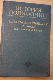 Видання - р. Издания - гг. ^/--/^ Протопопов В.В. История муз полифонии.Вып.4 - Западноевропейская музыка XIX-нач XX века ^_^^^ Протопопов В.В. Історія муз поліфонії.Вип.4 - Західноєвропейська музика XIX-нач XX століття - фото фото фото