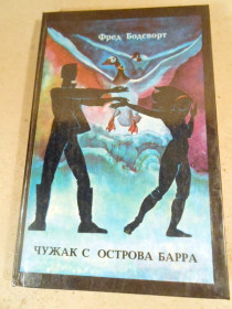 Видання - р. Издания - гг. ^/--/^ Фред Бодсворт. Чужак с острова Барра ^_^^^ Фред Бодсворт. Чужак з острова Барра - фото фото фото