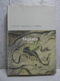 Видання - р. Издания - гг. ^/--/^ Песни южных славян. Серия БВЛ. Том 11. 1975 ^_^^^ Пісні південних слов'ян. Серія БВЛ. Том 11. 1975 - фото фото фото
