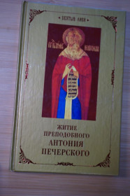 Інше Другое ^/--/^ Житие преподобного Антония Печерского. ^_^^^ Житіє преподобного Антонія Печерського - фото фото фото