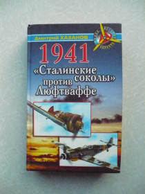 Видання - р. Издания - гг. ^/--/^ «Сталинские соколы» против Люфтваффе. Автор: Хазанов Д. ^_^^^ «Сталінські соколи» проти Люфтваффе Автор: Хазанов Д. - фото фото фото