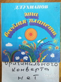 Платівки Пластинки ^/--/^ Давид Тухманов-Эта веселая планета  (9)-VG, Мелодия ^_^^^ Давид Тухманов-Ця весела планета (9)-VG, Мелодія - фото фото фото
