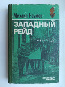Видання - р. Издания - гг. ^/--/^ Западный рейд. Дневник партизанского командира - Михаил Наумов - ^_^^^ Західний рейд. Щоденник партизанського командира - Михайло Наумов - - фото фото фото