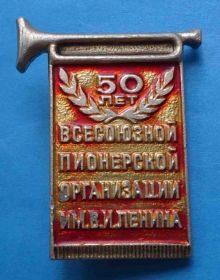 Знаки товариств і організацій Знаки обществ и организаций ^/--/^ 50 лет Всесоюзной пионерской организации им Ленина 1972 ^_^^^ 50 років Всесоюзної піонерської організації ім Леніна 1972 - фото фото фото
