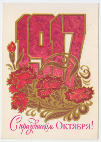 СРСР СССР ^/--/^ С праздником Октября 1980 Кузнецов Р /--/ 11 ^_^^^ Зі святом Жовтня 1980 Кузнєцов Р /--/ 11 - фото фото фото