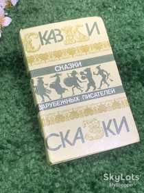 Видання - р. Издания - гг. ^/--/^ Книга сборник сказок «Сказки зарубежных писателей» 1986 г Н /--/ 0002.1 ^_^^^ Книга збірка казок «Казки зарубіжних письменників» 1986 р Н /--/ 0002.1 - фото фото фото