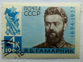 СРСР - СССР - ^/--/^ СССР 1964 Гамарник, гашеная (II) ^_^^^ СРСР 1964 Гамарник, гашена (II) - фото фото фото