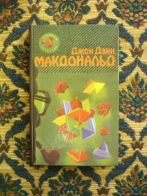 Інше Другое ^/--/^ Джон Данн Макдональд - Оранжевый для савана - Я буду одевать ее в индиго - М.: Таурус; Минск, 1994 ^_^^^ Джон Данн Макдональд - Помаранчевий для савана - Я буду одягати її в індиго - М.: Таурус; Мінськ, 1994 - фото фото фото