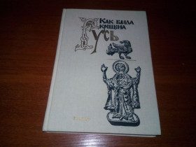 Видання - р. Издания - гг. ^/--/^ Как была крещена Русь ^_^^^ Як була хрещена Русь - фото фото фото