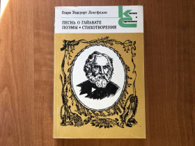 Видання - р. Издания - гг. ^/--/^ КС Г. У. Лонгфелло – Песнь о Гайване. Поэмы. Стихотворения – М. Худ лит 1987 г ^_^^^ КС Г. У. Лонгфелло – Пісня про Гайвану. Поеми. Вірші - М. Худ літ 1987 - фото фото фото