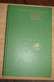 Видання - р. Издания - гг. ^/--/^ Энциклопедический словарь юного биолога. Для среднего и старшего школьного возраста ^_^^^ Енциклопедичний словник юного біолога. для середнього та старшого шкільного віку - фото фото фото