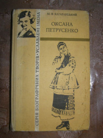 Видання - р. Издания - гг. ^/--/^ М.Ф. Кагарлицький &amp;quot;Оксана Петрусенко&amp;quot;, 1983  (біографічна повість) ^_^^^ М.Ф. Кагарлыцкий &amp;quot;Оксана Петрусенко &amp;quot;, 1983 (биографическая повесть) - фото фото фото