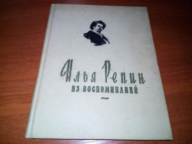 Видання - р. Издания - гг. ^/--/^ Илья Репин из воспоминаний  (1958) ^_^^^ Ілля Рєпін зі спогадів (1958) - фото фото фото