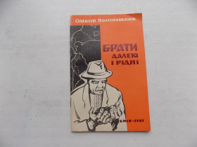 Видання - р. Издания - гг. ^/--/^ Книга Олексій Полторацький Брати далекі і рідні ^_^^^ Книга Алексей Полторацкий Братья далекие и родные - фото фото фото
