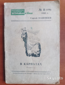 Видання - р. Издания - гг. ^/--/^ Сергей Вашенцев &amp;quot; В Карпатах&amp;quot; 1952 год. ^_^^^ Сергій Вашенцев &amp;quot; У Карпатах &amp;quot; 1952 рік. - фото фото фото