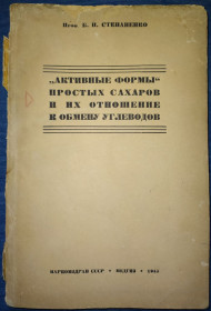 Видання - р. Издания - гг. ^/--/^ книга: АКТИВНЫЕ ФОРМЫ ПРОСТЫХ САХАРОВ И ИХ ОТНОШЕНИЕ К ОБМЕНУ УГЛЕВОДОВ 1945 /--/ г.; ^_^^^ Активні форми простих сахарів та їх відношення до обміну вугілля 1945 /--/ р. - фото фото фото
