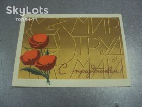 СРСР СССР ^/--/^ открытка с праздником 1 мая 1964 инговатов №13167 /--/ м ^_^^^ листівка зі святом 1 травня 1964 инговатів No /--/ 13167 /--/ м - фото фото фото