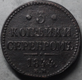 - (Микола I) - (Николай I) ^/--/^ 3 копійки сріблом 1844 рік Микола-І ^_^^^ 3 копейки серебром 1844 год Николай- И - фото фото фото