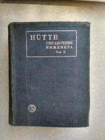 Видання - р. Издания - гг. ^/--/^ HUTTE Справочник инженера Том II. 1931 г ^_^^^ Довідник інженера Том II. 1931 - фото фото фото
