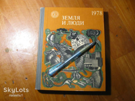 Видання - р. Издания - гг. ^/--/^ земля и люди 1978 /--/ г ^_^^^ Земля і люди 1978 - фото фото фото