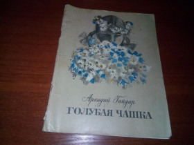 Видання - р. Издания - гг. ^/--/^ Аркадий Гайдар ГОЛУБАЯ ЧАШКА  (Художник В. Гальдяев) ^_^^^ Аркадій Гайдар Блакитна ЧАШКА (Художник В. Гальдяєв) - фото фото фото