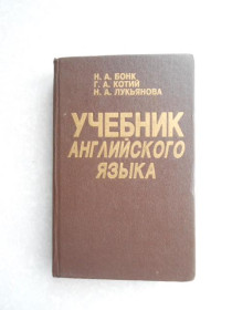 Видання - р. Издания - гг. ^/--/^ Учебник английского языка. Н. А. Бонк, Г. А. Котий, Н. А. Лукьянова. 1 часть. ^_^^^ Підручник англійської мови. Н. А. Бонк, Г. А. Котій, Н. А. Лук'янова. 1 частина. - фото фото фото