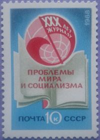СРСР - СССР - ^/--/^ СССР 1988 международный журнал Проблемы мира и социализма СК 5919 MNH ^_^^^ СРСР 1988 Міжнародний журнал Проблеми світу і соціалізму СК 5919 MNH - фото фото фото