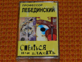 Касети Кассеты ^/--/^ касета   Профессор Лебединский  - Смеятся или плакать ^_^^^ кассета Профессор Лебединский - Смеятся или плакать - фото фото фото