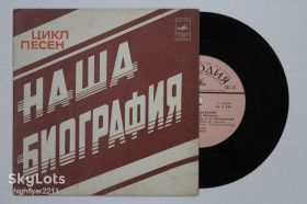 Платівки Пластинки ^/--/^ Пластинка Цикл песен А. Мажукова - НАША БИОГРАФИЯ / Мамонов, Белов, Головин, Мулерман  (1978) Ех ^_^^^ Платівка Цикл пісень А. Мажукова - НАША БІОГРАФІЯ / Мамонов, Белов, Головін, Мулерман (1978) Ех - фото фото фото