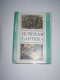 СРСР СССР ^/--/^ Набор сувенирных открыток &amp;quot;Зеленая аптека&amp;quot; ^_^^^ Набір сувенірних листівок &amp;quot;Зелена аптека &amp;quot; - фото фото фото