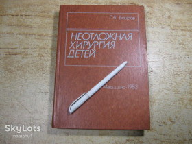 Видання - р. Издания - гг. ^/--/^ неотложная хирургия детей 1983 ^_^^^ невідкладна хірургія дітей 1983 - фото фото фото
