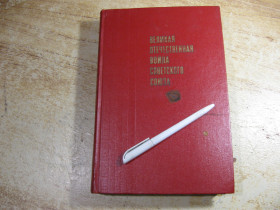 Видання - р. Издания - гг. ^/--/^ великая отечественная война советского союза 1941-1945.  1970 /--/ г ^_^^^ Велика вітчизняна війна радянського союзу 1941-1945. 1970 - фото фото фото