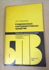 Видання - р. Издания - гг. ^/--/^ И.А. Мануилова. Современные контрацептивные средства БПВ ^_^^^ І.А. Мануїлова. Сучасні контрацептивні засоби БПВ - фото фото фото