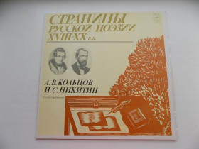 Платівки Пластинки ^/--/^ Виниловая пластинка Страницы русской поэзии 18-20 веков А.В.Кольцов И.С.Никитин ^_^^^ Вінілова пластинка Сторінки російської поезії 18-20 століть А.В. Кольцов І.С. Нікітін - фото фото фото