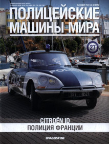 : Закордонні : Зарубежные ^/--/^ ПММ Полицейские Машины Мира №27 Citroen ID Полиция Франции DeAgostini ЖУРНАЛ ^_^^^ Поліцейські Машини Миру No /--/ 27 Citroen ID Поліція Франції DeAgostini ЖУРНАЛ - фото фото фото