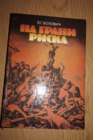 Видання - р. Издания - гг. ^/--/^ Волович В. Г. На грани риска ^_^^^ Волович В. Г. На межі ризику - фото фото фото