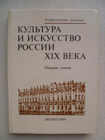 Видання - р. Издания - гг. ^/--/^ Культура и искусство России XIX века. ^_^^^ Культура і мистецтво Росії XIX століття. - фото фото фото