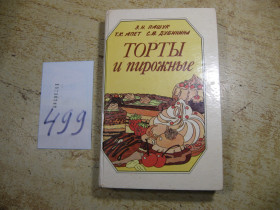 Видання - р. Издания - гг. ^/--/^ торты и пирожные 1990 /--/ г ^_^^^ торти і тістечка 1990 - фото фото фото