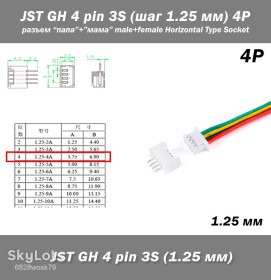 Роз'єми Разъемы ^/--/^ JST-GH 4 pin 3 /--/ S  (шаг 1.25 мм) -10 см- разъем &amp;quot;мама&amp;quot;+&amp;quot;папа&amp;quot; male female кабель FPV Drone Molex Picoblade iMAX LiPo балансир ^_^^^ JST-GH 4 pin 3 /--/ S (крок 1.25 мм) -10 см-роз'єм &amp;quot;мама &amp;quot; + &amp;quot; папа &amp;quot; male female кабель FPV Drone Molex Picoblade iMAX LiPo балансир - фото фото фото