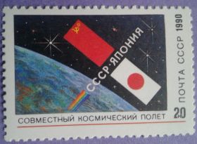 СРСР - СССР - ^/--/^ СССР 1990 космос Союз ТМ-11 Япония СК 6208 MNH ^_^^^ СРСР 1990 космос Союз ТМ-11 Японія СК 6208 MNH - фото фото фото